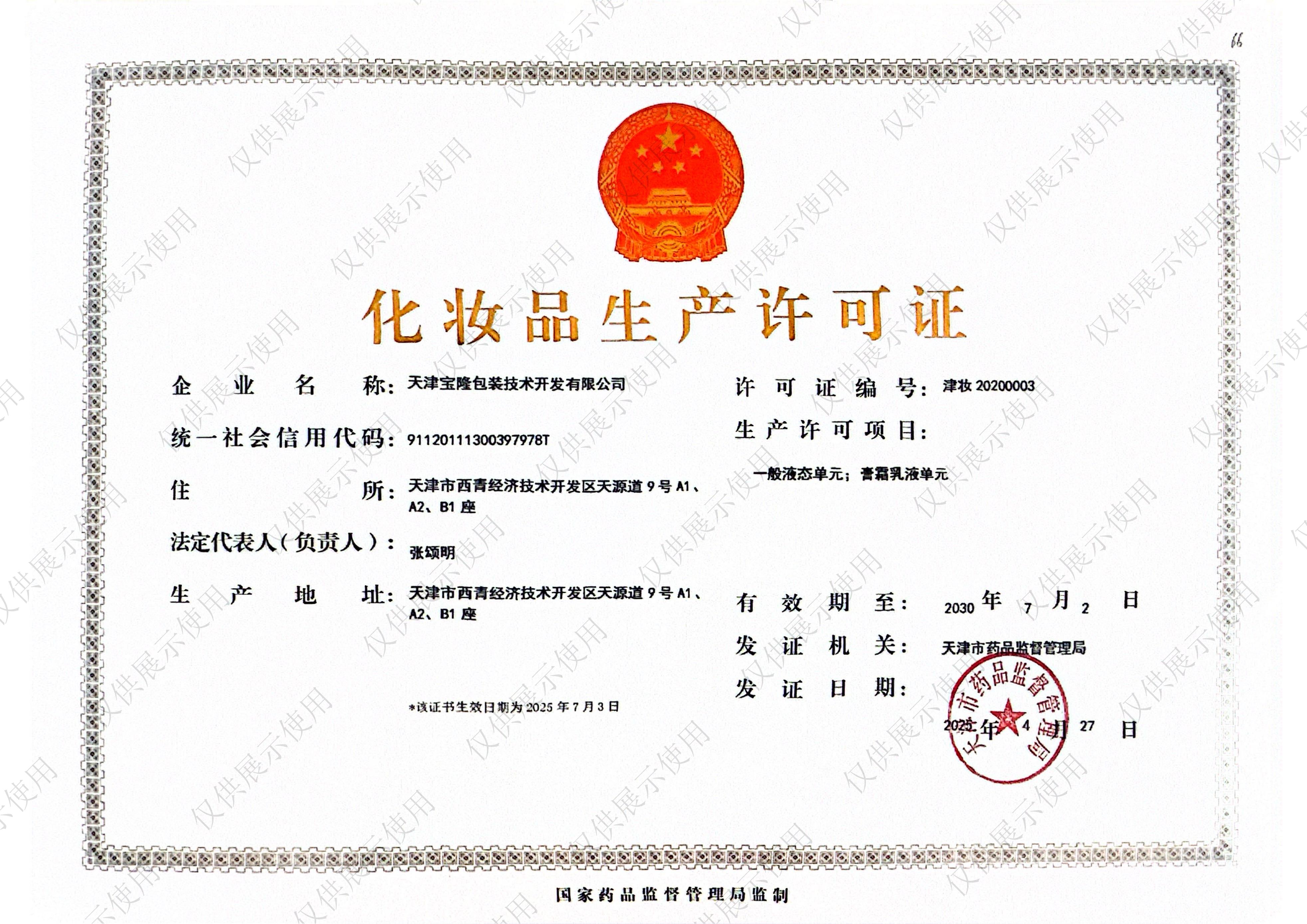 化妆品生产许可证